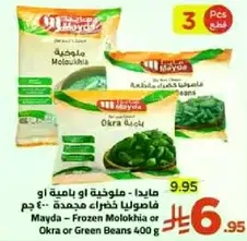 مايدا - ملوخيه او بازيلا او فاصوليا خضراء مجمده 400 جرام