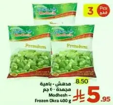 مدهش - باميه - مجمده - 400 جرام