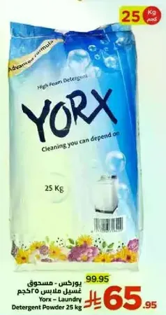 يوركس - مسحوق غسيل 25 كجم