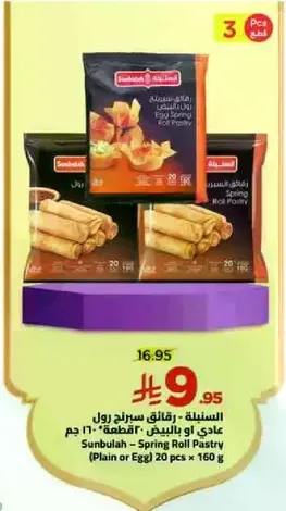سنابل - رقايق سبرينغ رول عادي او بالبيض 20 قطعه × 160 جرام