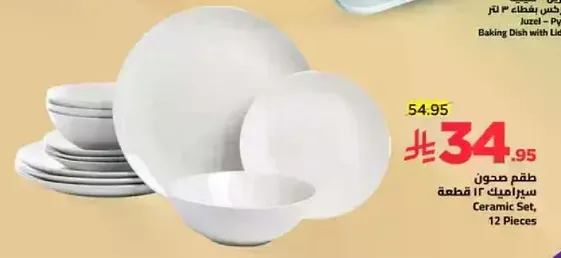 طقم صحنون سيراميك 12 قطعه