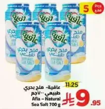 عافيه - ملح بحري طبيعي 700 جرام