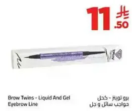 برو توينز - كحل سايل وجل