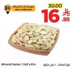 لوز انصاف / نصف كيلو