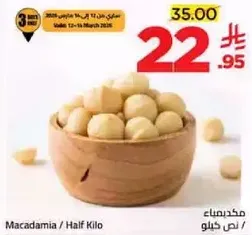 مكاديميا / نصف كيلو