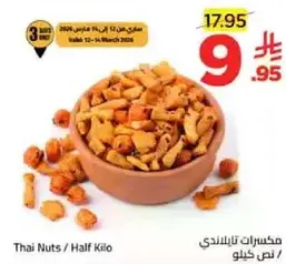 مكسرات تايلانديه / نصف كيلو