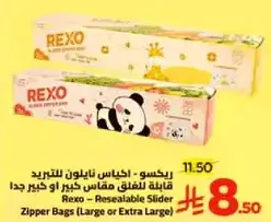 ريكسو - اكياس قابله للاغلاق مقاس كبير او كبير جدا
