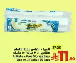 المها - اكياس حفظ الطعام مقاس 10، 3 حبات × 80 كيس