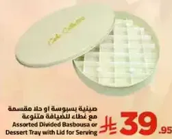 صينيه بسوسه او حلويات مقسمه مع غطاء للتقديم