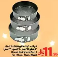 قوالب كيك دايريه قابله للفك 3 قطع (24سم، 26سم، 28سم)