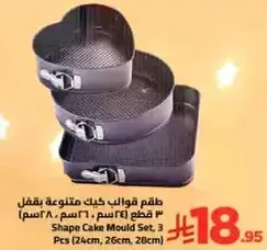 طقم قوالب كيك متنوعه يقفل 3 قطع (24 سم، 26 سم، 28 سم)