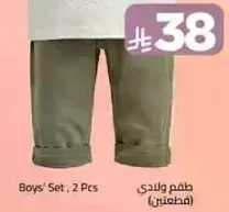 طقم ولادي (مكون من قطعتين)