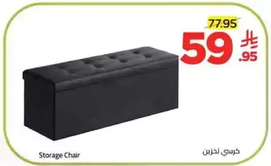 كرسي خزانات