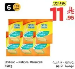 يونيفود - شعيريه وطنيه 150 جرام