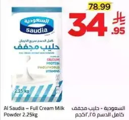 السعوديه - حليب مجفف كامل الدسم ٢.٢٥ كجم