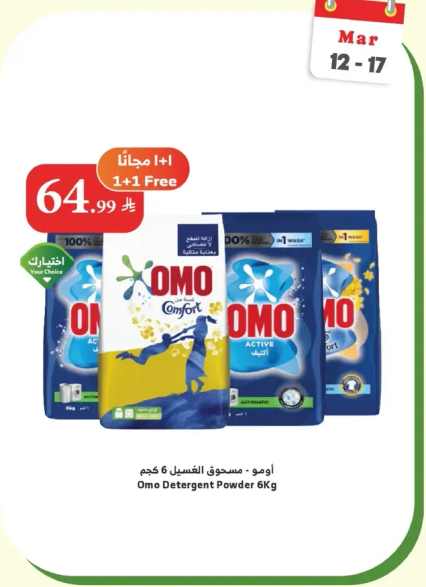 امو - مسحوق الغسيل 6 كجم
