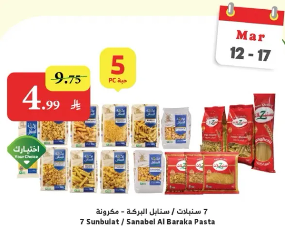 7 سنبلات / سنابل البركه - مكرونه