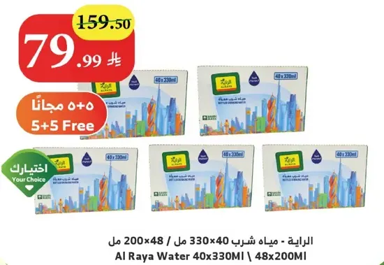 المياه المعدنيه الرايه 40x330 مل | 48x200 مل