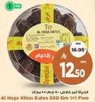 تمور الحيا الخاصه 500 جرام 1+1 مجانا