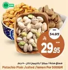 فستق ساده / مملح / ليمون 500 جرام