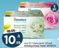 صابون هيمالايا غني بالرطوبه من الياسمين assorted 6x125 جرام