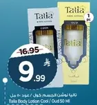 تاليا لوشن الجسم كول / عود 50 مل