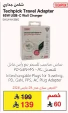 شاحن حذاري 65W USB-C Wall Charger