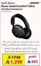 سماعه راس Bose QuietComfort Ultra (الجيل الثاني) مع خاصيه الغاء الضوضاء، عمر بطاريه يصل الي 30 ساعه، وصوت Bose الغامر.