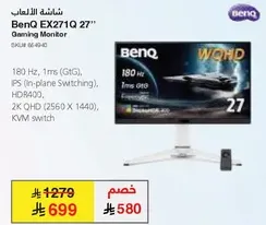 شاشه الالعاب BenQ EX271Q 27'' بمعدل تحديث 180 هرتز، زمن استجابه 1 مللي ثانيه (GtG)، IPS (تبديل في المستوي)، HDR400، دقه 2K QHD (2560 × 1440)، مفتاح KVM.