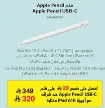 قلم Apple Pencil USB-C لجهاز iPad Pro 12.9 و iPad Pro 11 (2021) و iPad Air الجيل الخامس و iPad mini 6. يتصل ويشحن عبر USB-C.