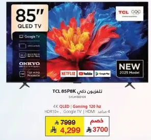 تلفزيون ذكي TCL 85P8K، 4K QLED، العاب 120 هرتز، HDR10+، Google TV، 4 منافذ HDMI.