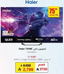 تلفزيون ذكي هاير 75H6F، 4K QLED، HDR10، Google TV، 60Hz، HDMI، 4 مداخل HDMI.