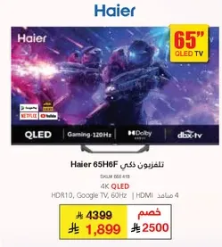 تلفزيون هاير 65H6F بحجم 65 بوصه بتقنيه QLED بدقه 4K، HDR10، تلفزيون جوجل، معدل تحديث 60 هرتز، و4 منافذ HDMI.