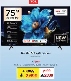 تلفزيون ذكي TCL 75P79K 4K QLED مع Google TV، 60 هرتز، HDR10+، HDMI، 3 مشاهد.