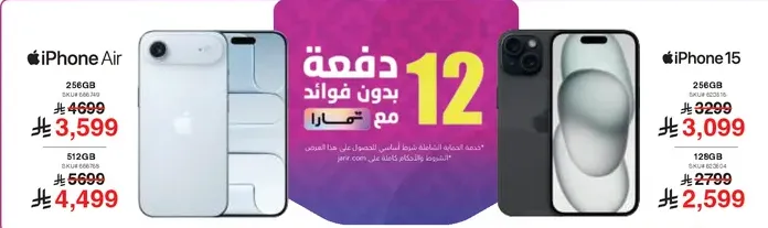 ايفون اير بسعه 256 جيجابايت بسعر 3599، وايفون 15 بسعه 256 جيجابايت بسعر 3099.