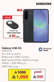 جالاكسي A36 5G
الذكاء الاصطناعي، دايره للبحث،
مساعد الصور، كاميرا 50 ميجابكسل
افضل هاتف كاميرا، رسم علي الصوره.
256 جيجابايت | 8 جيجابايت رام | 5000 مللي امبير