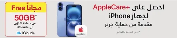 احصل علي AppleCare+ لجهاز iPhone مع خطه تخزين سحابيه سعه 50 جيجابايت.