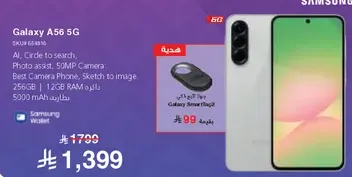 جالاكسي A56 5G
الذكاء الاصطناعي، دايره للبحث،
مساعد الصور، كاميرا 50 ميجابكسل:
افضل هاتف كاميرا، رسم الي صوره.
256 جيجابايت | 12 جيجابايت رام
بطاريه 5000 مللي امبير.