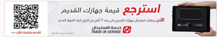 الان يمكنك استرجاع قيمه جهازك القديم لمده تصل الي 3 سنوات من تاريخ الشراء لشراء جهاز جديد.