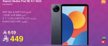 جهاز Xiaomi Redmi Pad SE 8.7 2024 بكاميرا خلفيه 6 ميجابكسل وكاميرا اماميه 5 ميجابكسل، 128 جيجابايت، 6 جيجابايت رام، شاشه 8.7" (1340 × 800) IPS LCD، بطاريه 6650 مللي امبير.