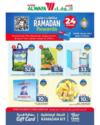 مكافآت رمضان