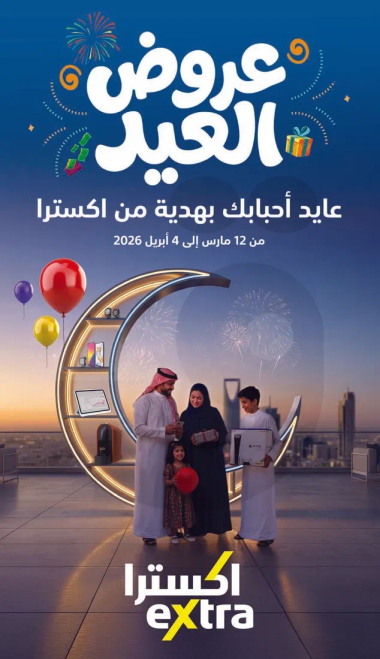 عروض العيد تجعلك سعيدا من اكسترا.