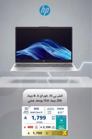 لابتوب HP 15 بمعالج Intel Core i3، وذاكره 8 جيجابايت، وسعه تخزين 256 جيجابايت.