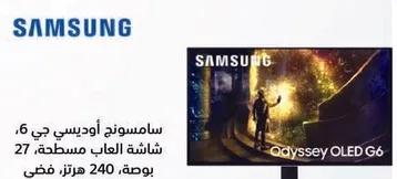 سامسونج اوديسي جي 6، شاشه العاب مسطحه، 27 بوصه، 240 هرتز.