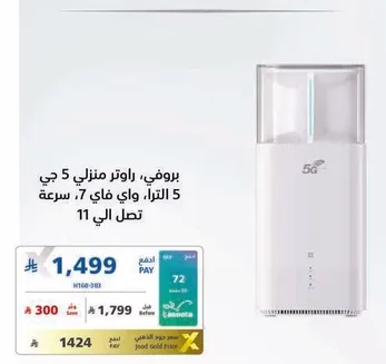 راوتر منزلي بتقنيه 5G، سعه 5 لترات، وسرعه واي فاي 7.