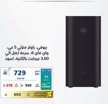 راوتر منزلي 5 جي، واي فاي 6، سرعه تصل الي 3.6 جيجابت في الثانيه.