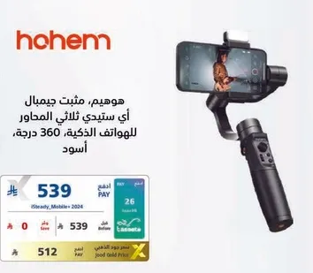 هويم، مثبت جيمبال لاي ستيدي ثالاثي المحاور للهواتف الذكيه، 360 درجه.