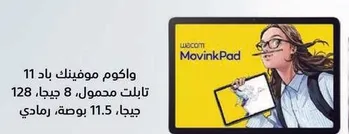 واكوم موفينك باد 11 تابلت محمول، 8 جيجابايت، 128 جيجابايت، 11.5 بوصه.