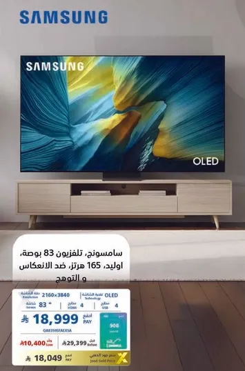 سامسونج، تلفزيون 83 بوصه، اويلد، 165 هرتز، ضد الانعكاس.