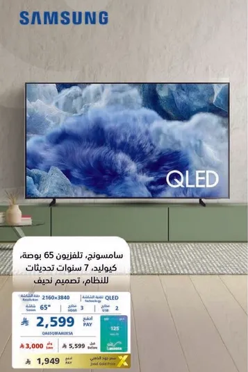 تلفزيون سامسونج 65 بوصه كيو ليد مع 7 سنوات ضمان وتصميم ذكي.